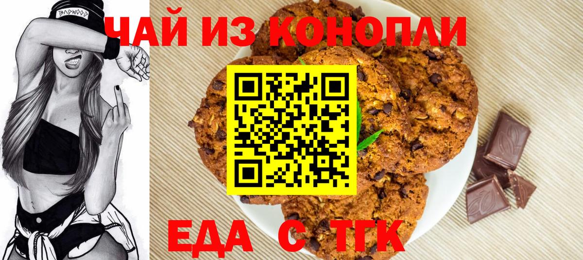Печенье с ТГК конопля  Вход с VPN  Тайшет 